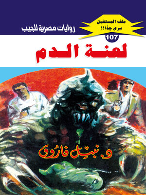 cover image of لعنة الدم